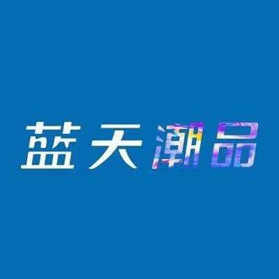 蓝天潮品1247林湾店