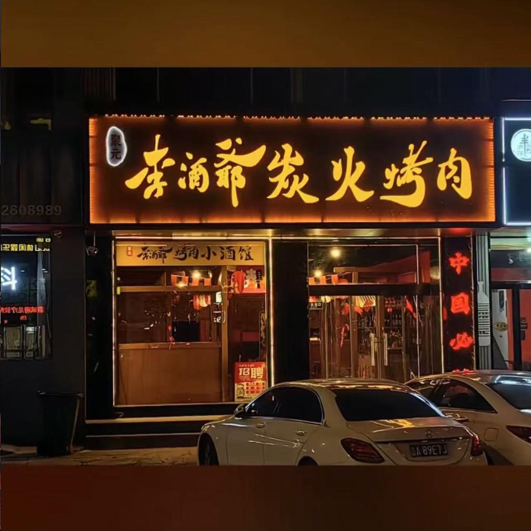李酒爷炭烤牛肋条（商贸街店)官方号