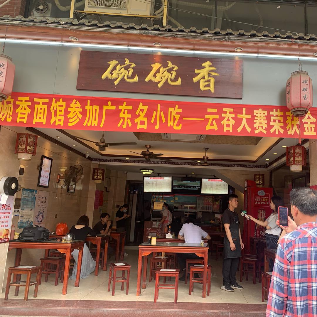 广宁县古水镇古水碗碗香面食店