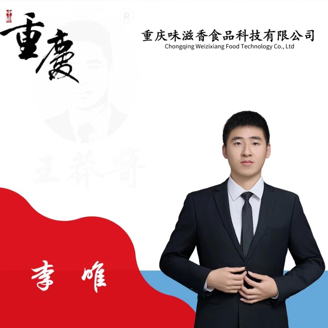 重庆味滋香火锅底料生产商—李唯