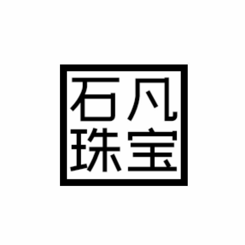 石凡珠宝&绿松石矿区珠串工厂