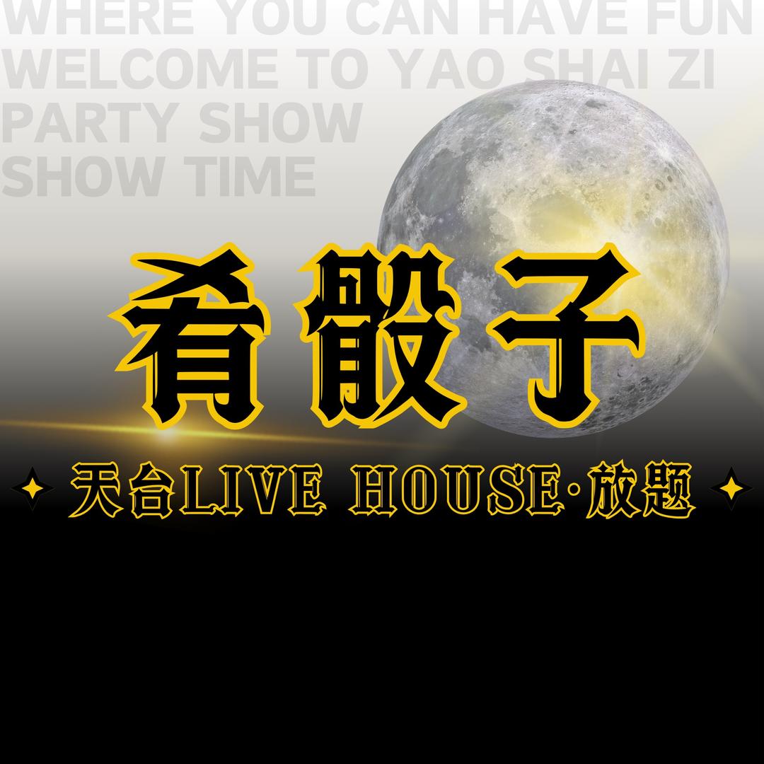 肴骰子·天台live house 放题