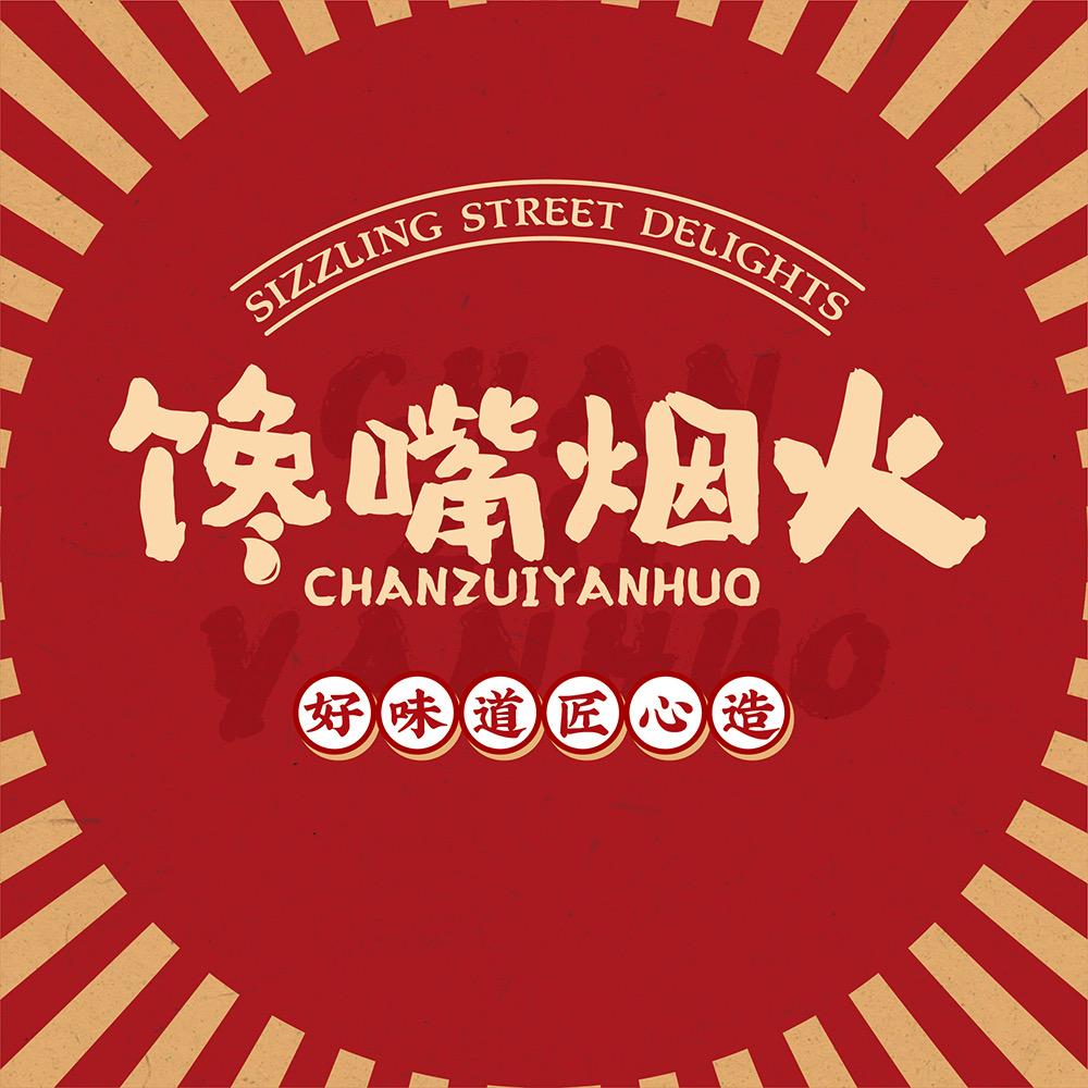 馋嘴烟火