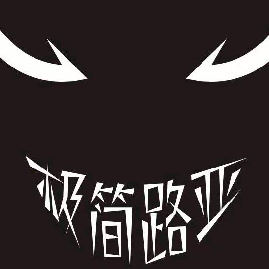 极简路亚