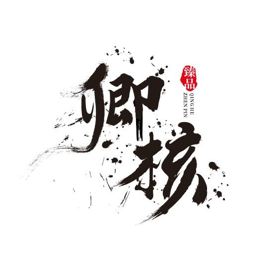 龙脉野核