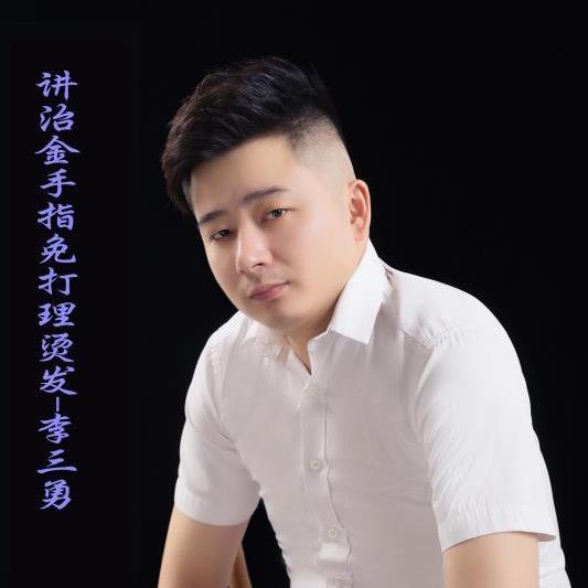 开江县讲治镇李三勇美发店