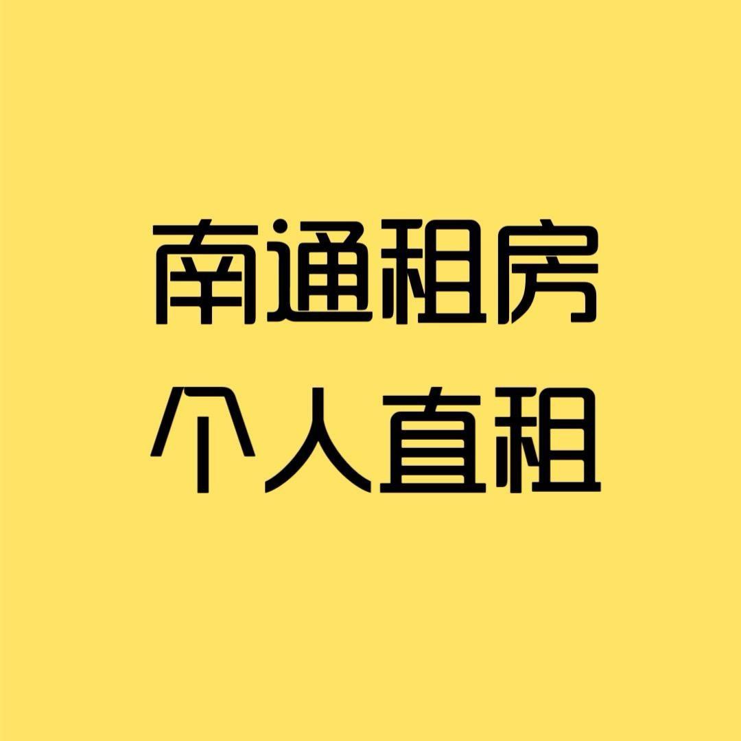 南通崇川租房的房东小哥哥