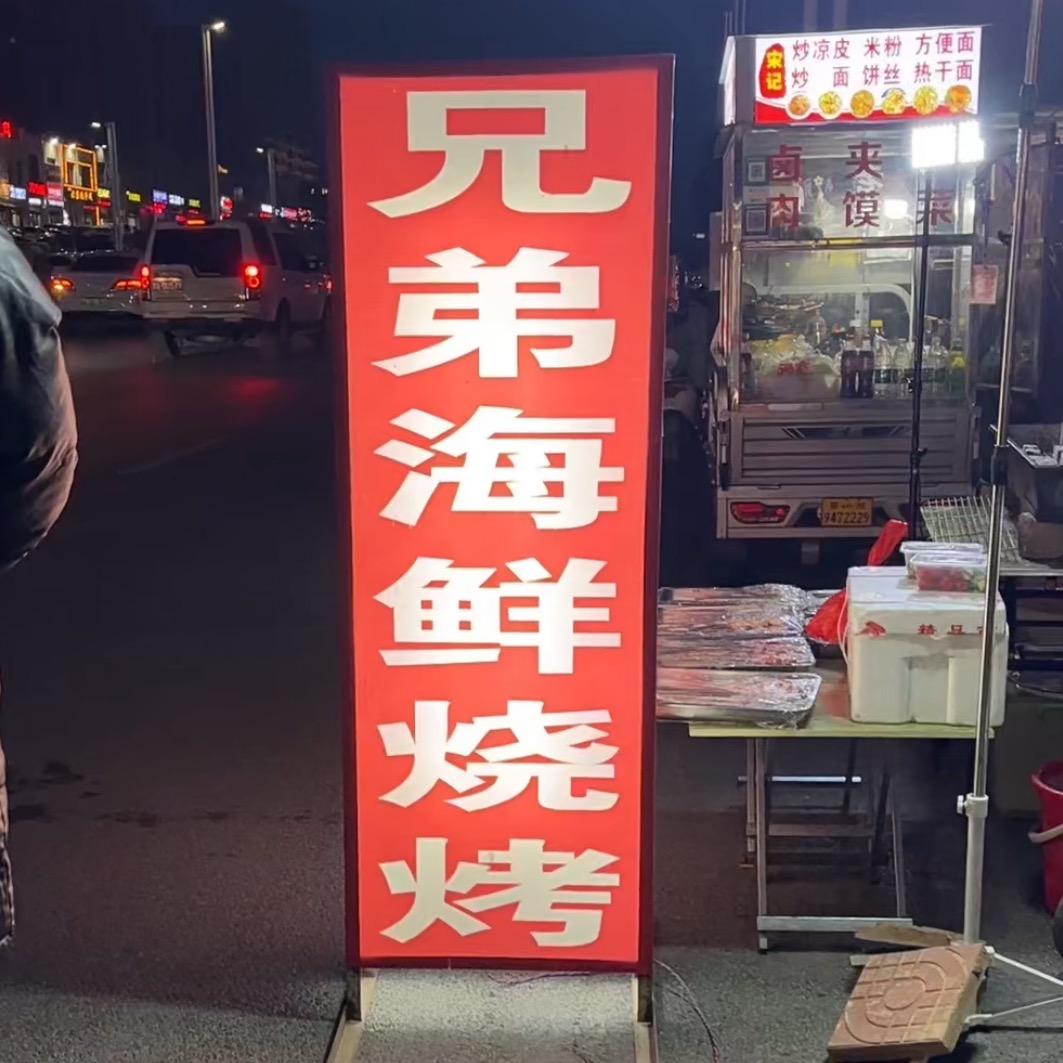 兄弟海鲜烧烤