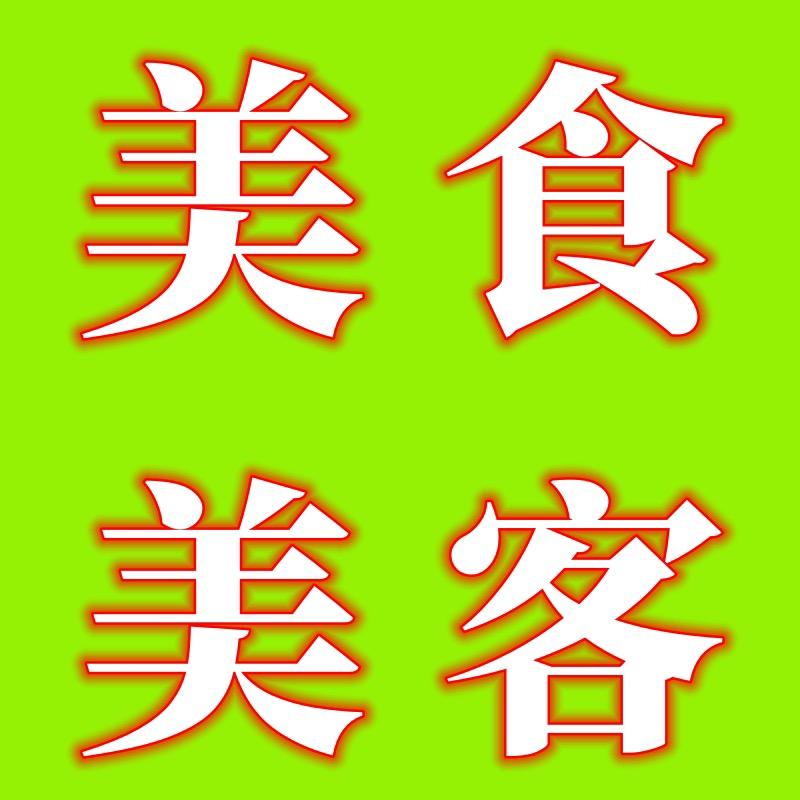 美食美客烤冷面