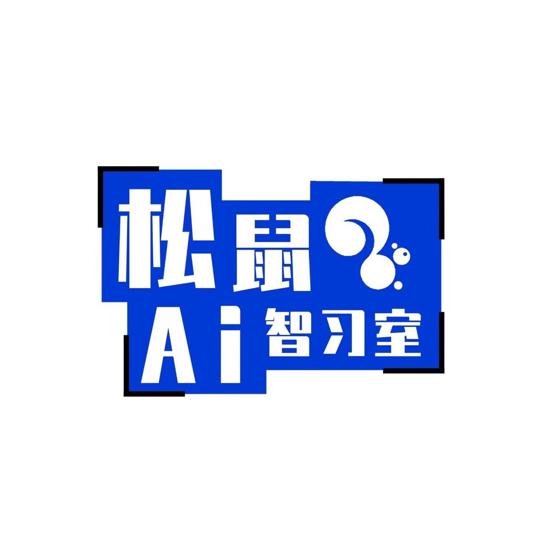 松鼠Ai智习室