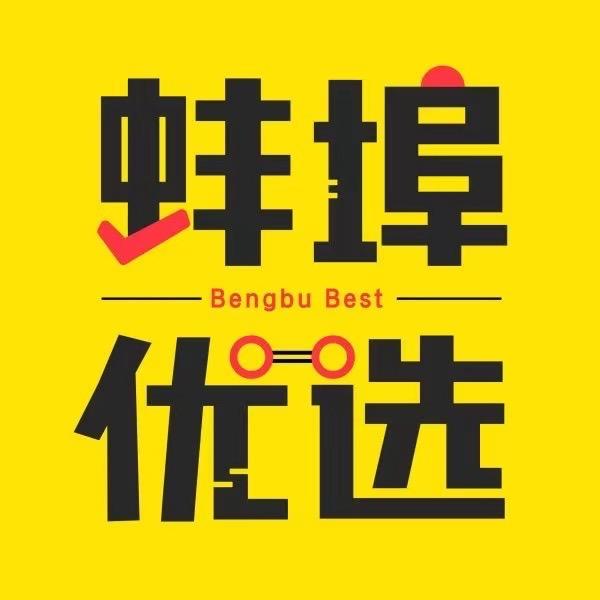蚌埠优选