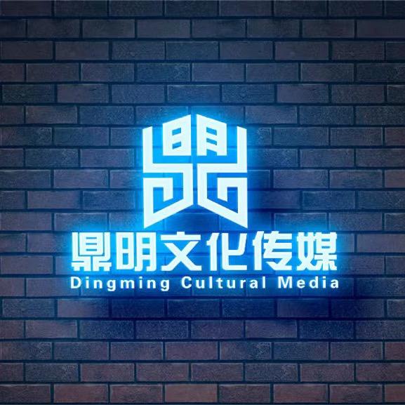 武汉鼎明影视文化传媒有限公司