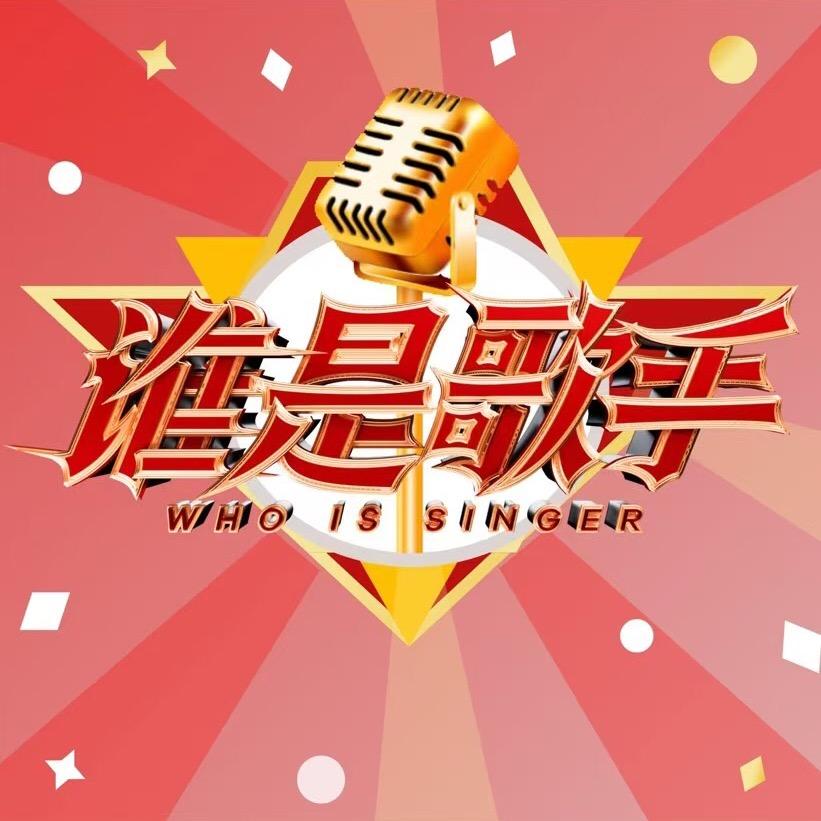 谁是歌手（艺盛文化）