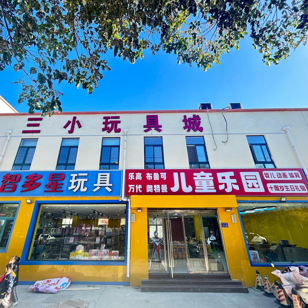 中国赣榆-三小玩具城