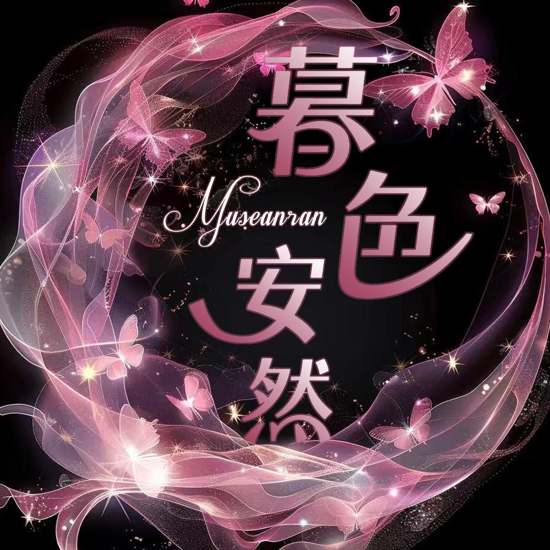 暮色安然💞