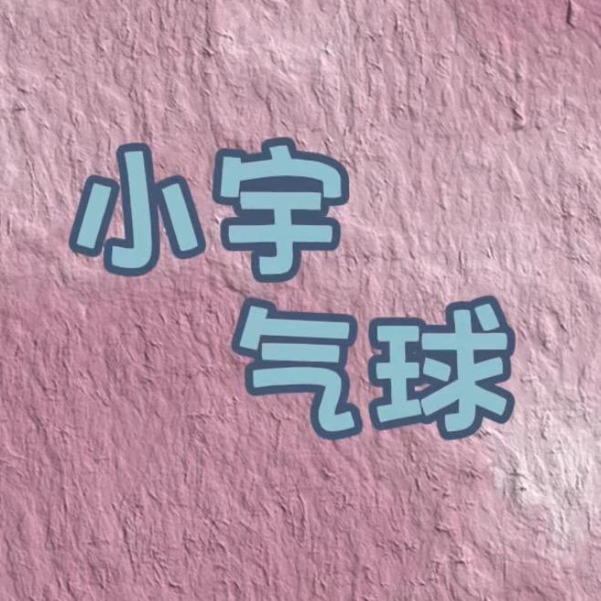 小宇气球🎈