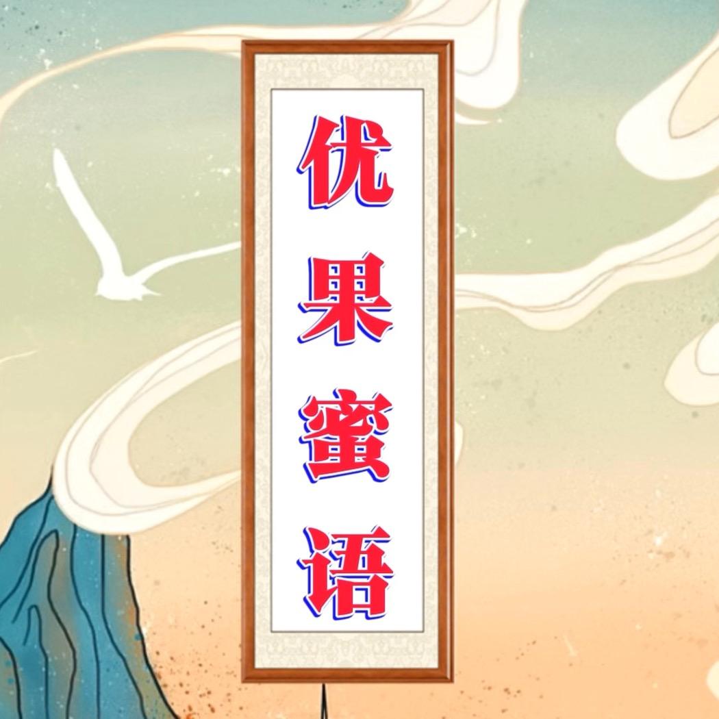 优果蜜语