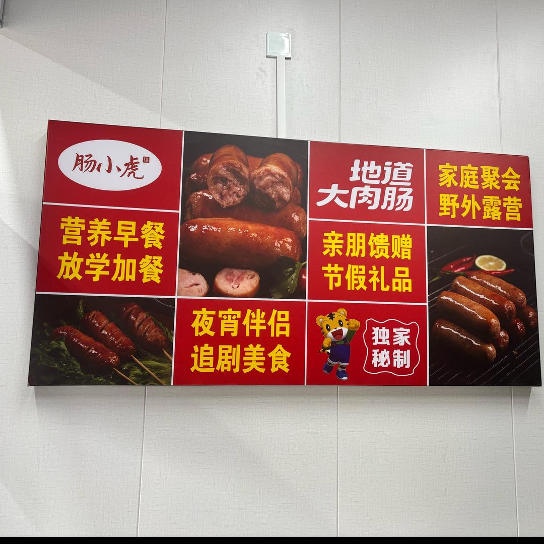石家庄肠小虎🐯鲜肉烤肠