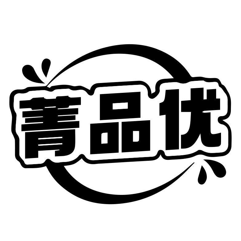 菁品优食品