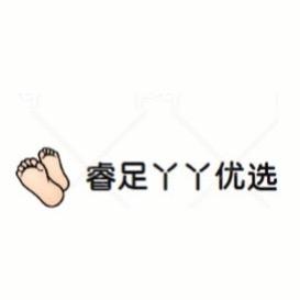 睿足丫丫优选