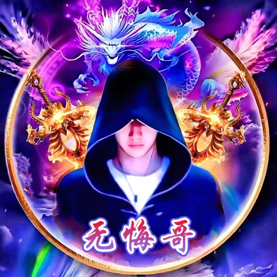 无悔哥