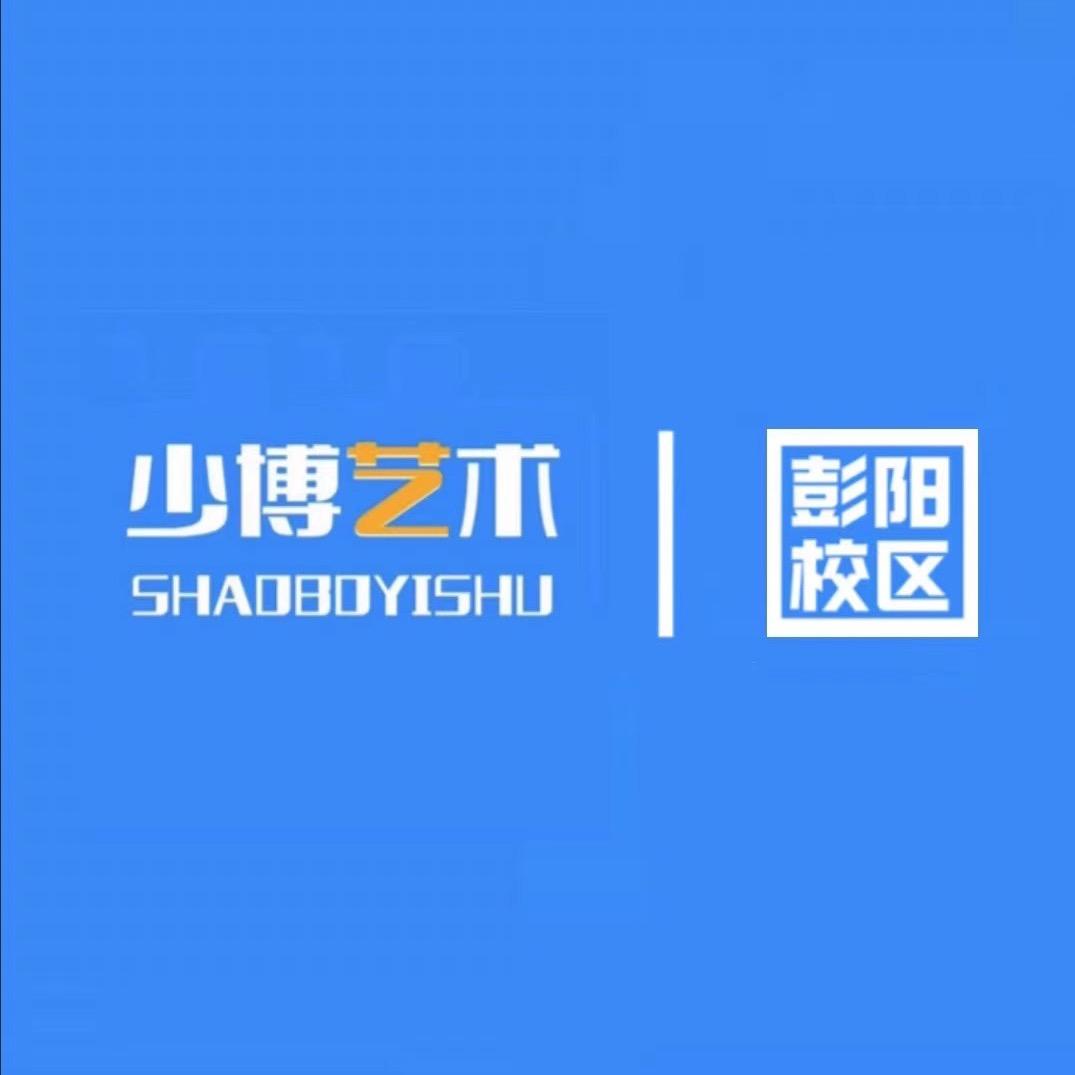 少博艺术-彭阳校区