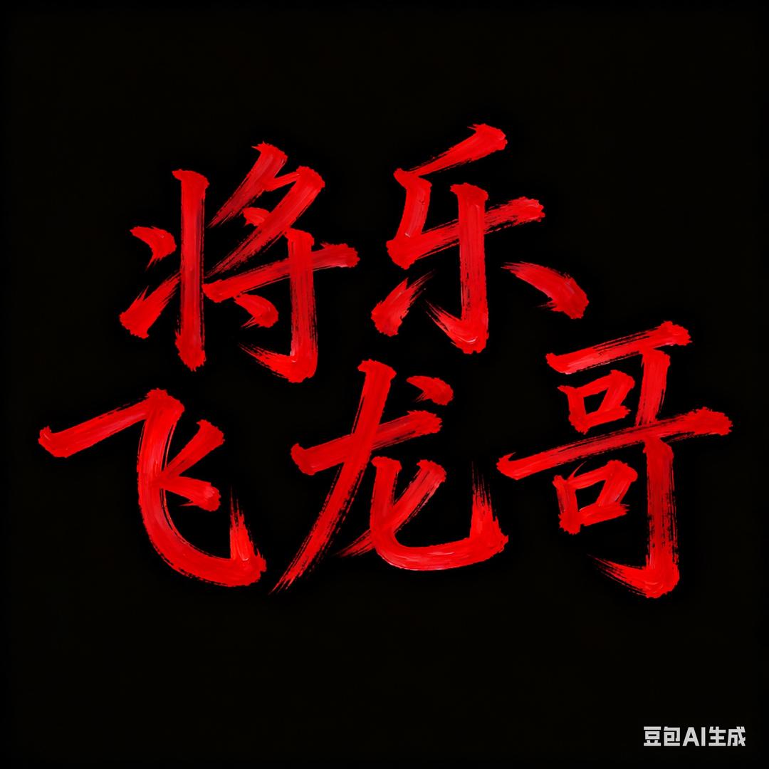 飞龙哥（福建探险王）