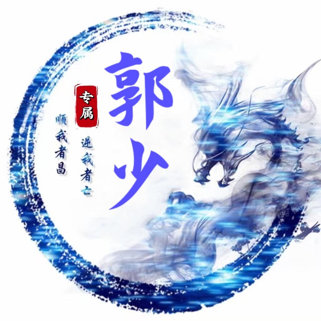 比目鱼郭某