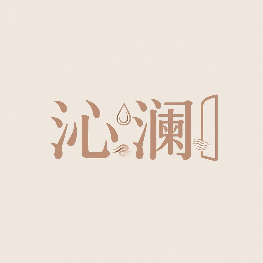 高阳县沁澜纺织臻选