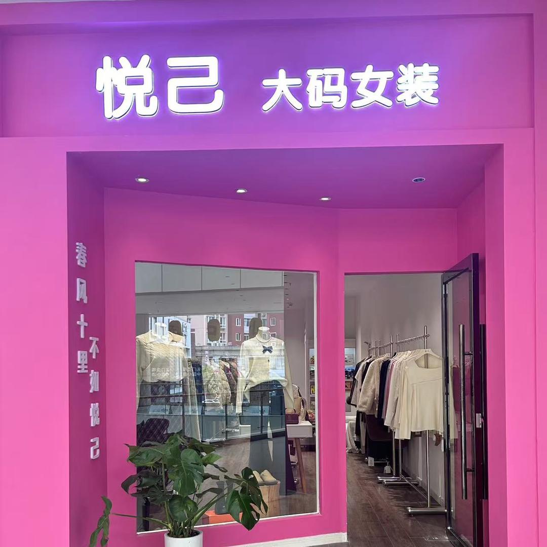 长寿区悦己大码女装