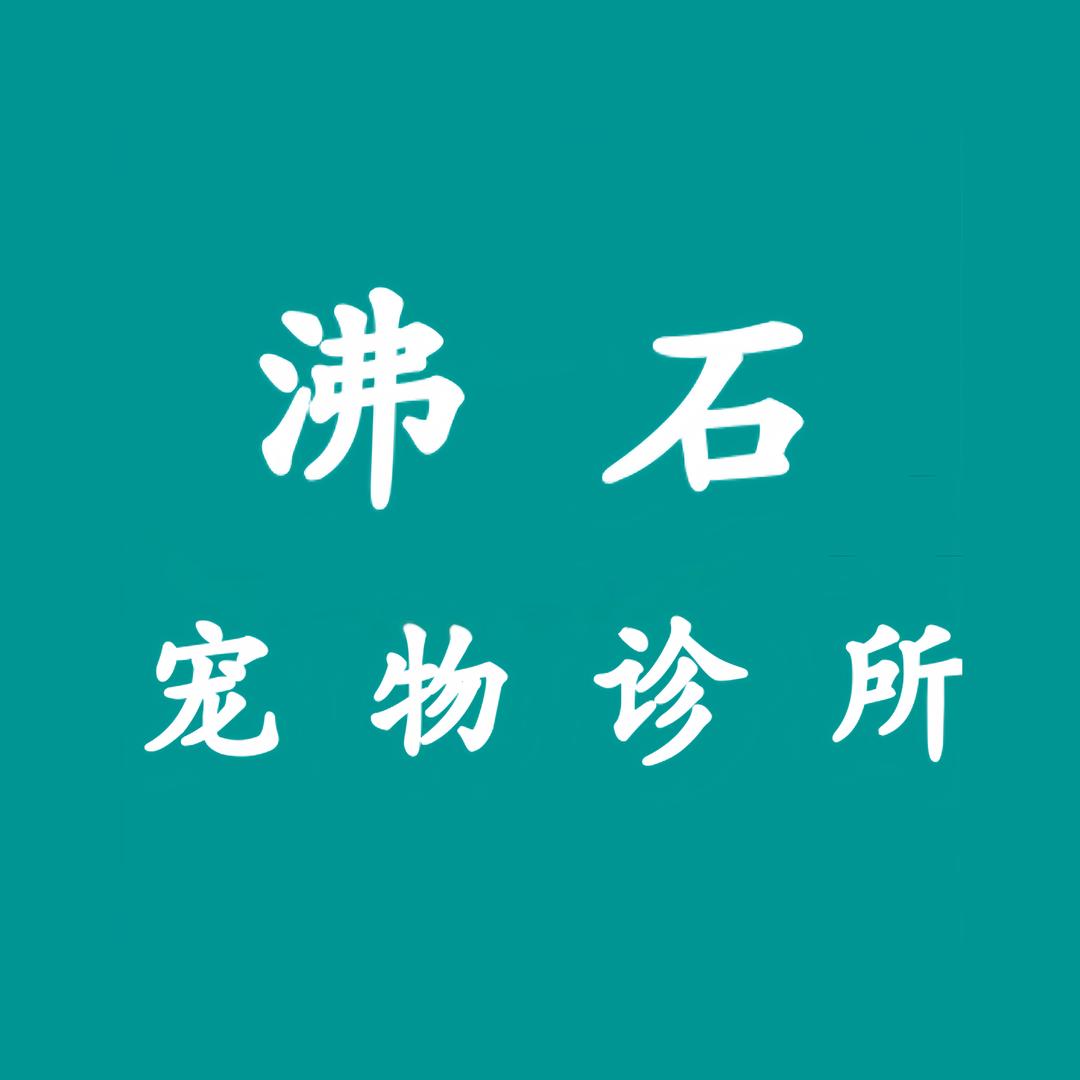 沸石宠物诊所