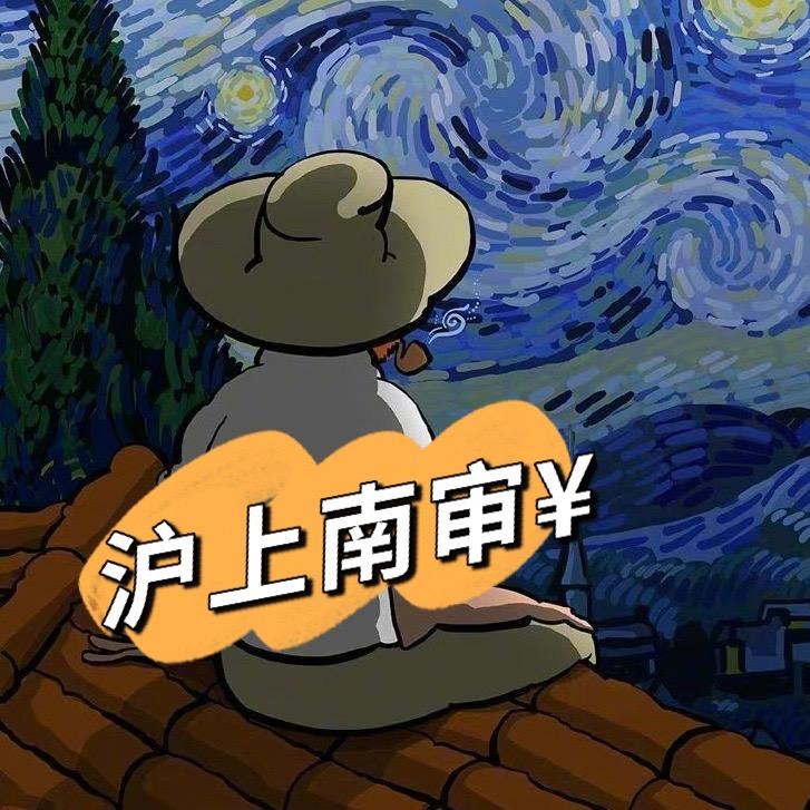 沪上南审