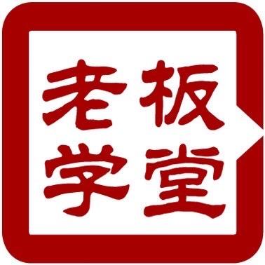 老板学堂