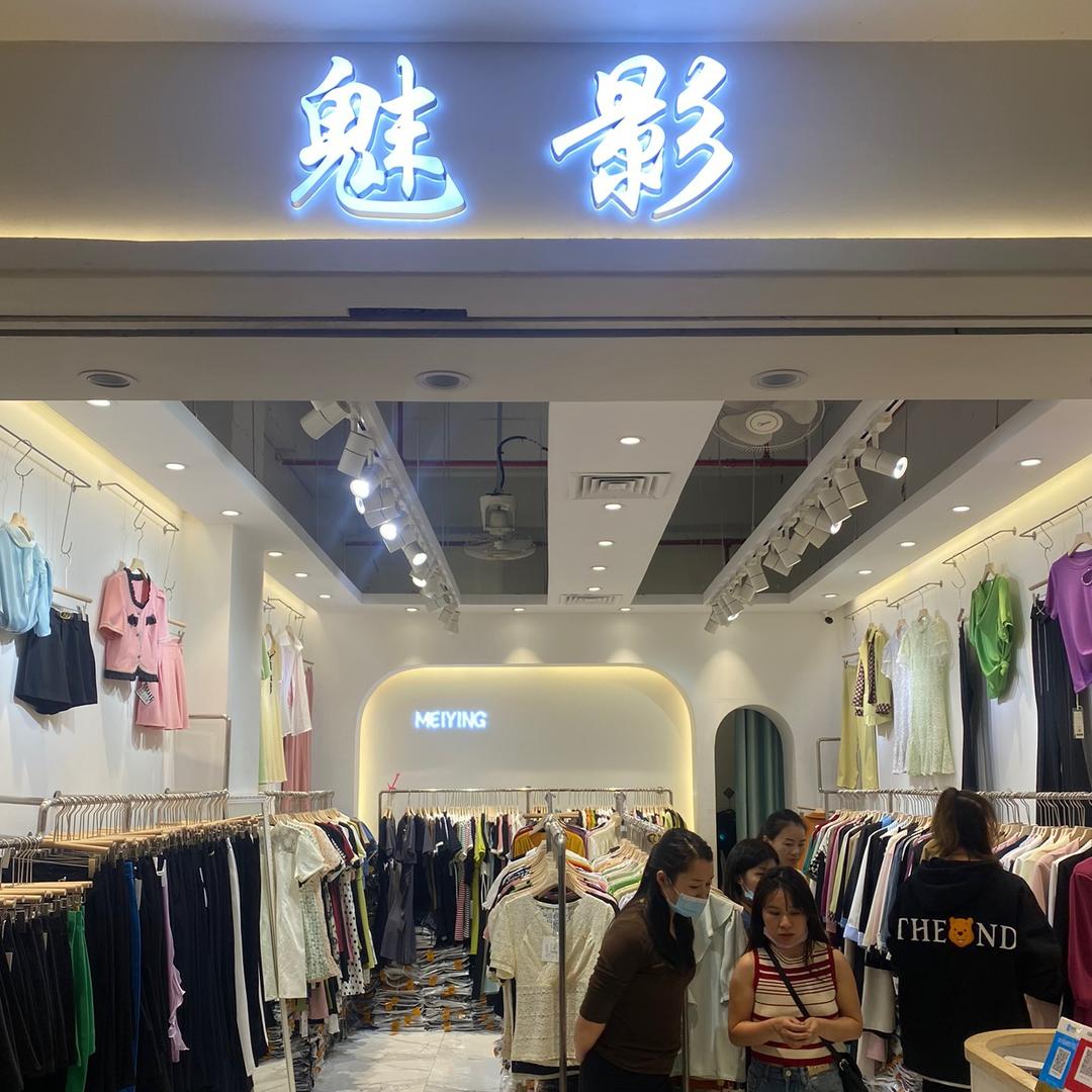 魅影服装批发度品2
