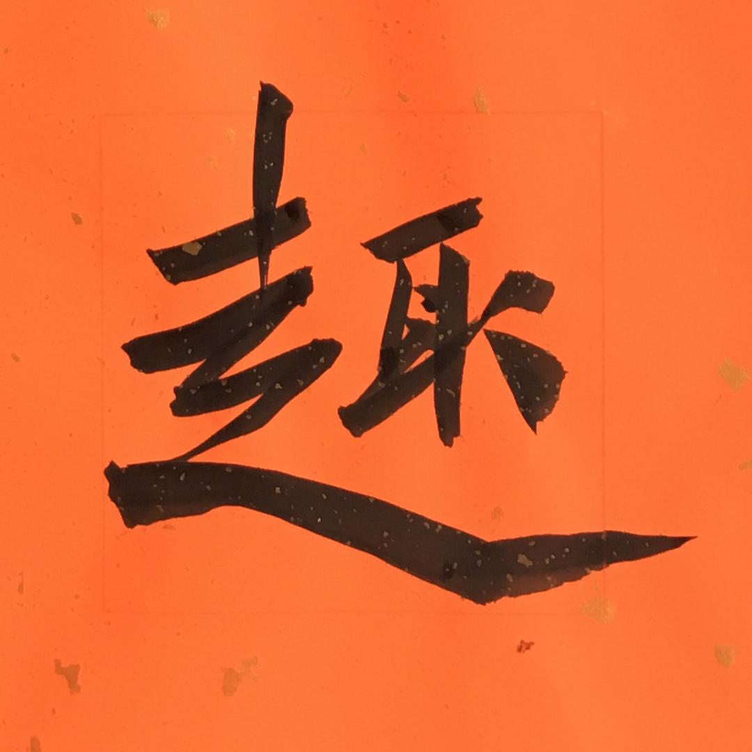钟一明书法工作室
