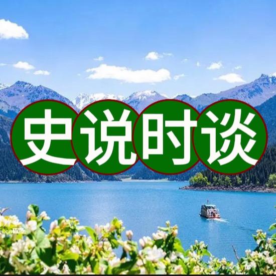 史说时谈