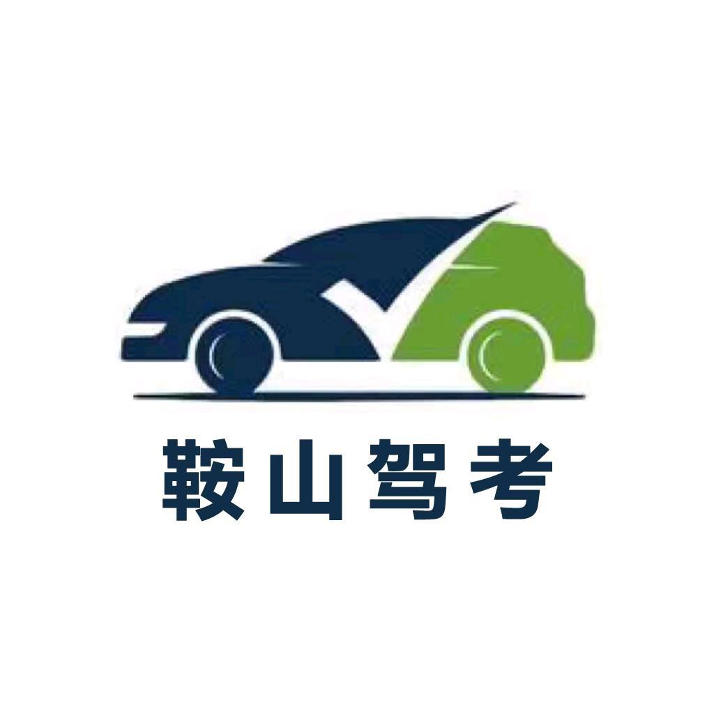 鞍山驾考宝典女子驾校—高新总校