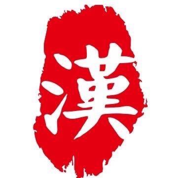 汉格所