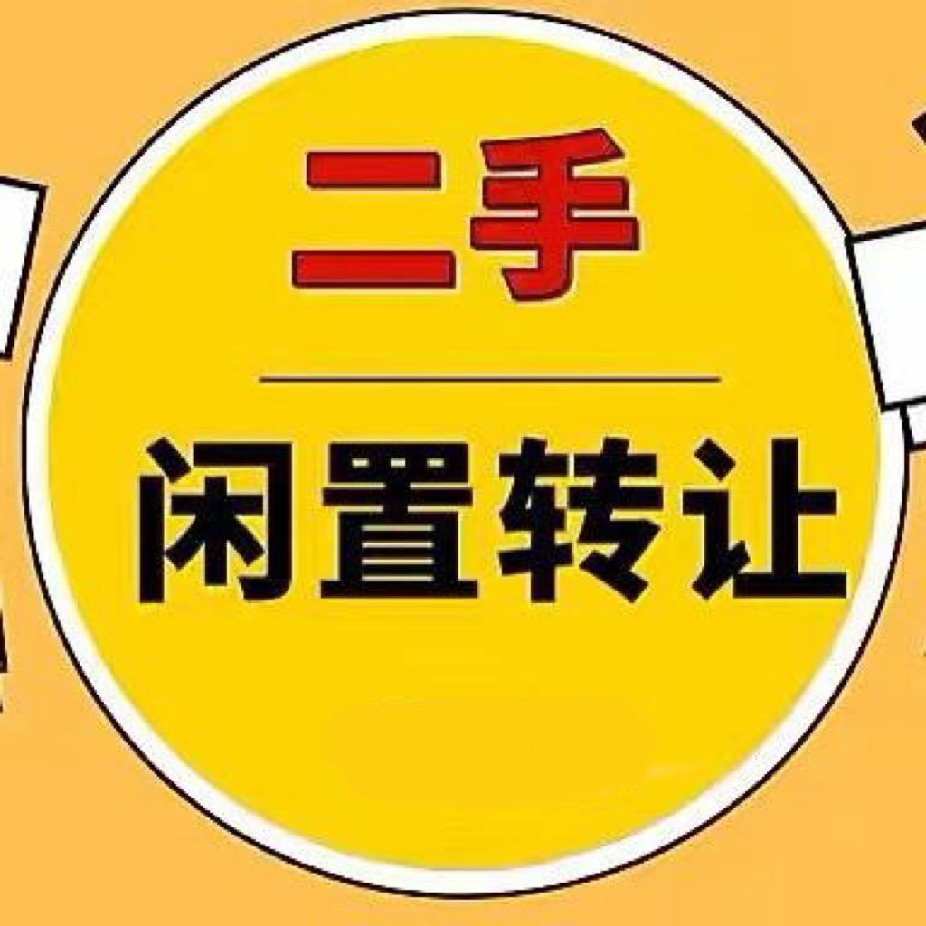 邢台淘到好闲置物品平台
