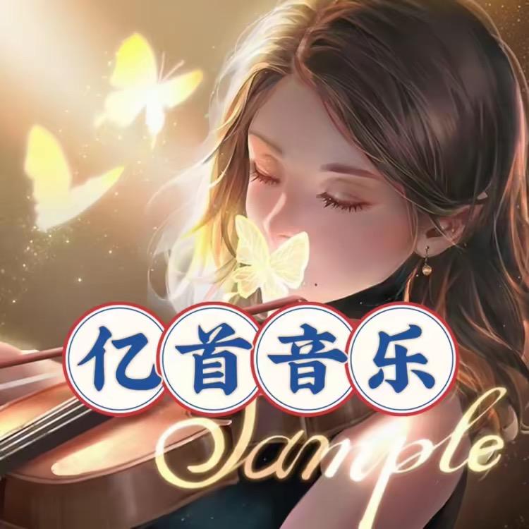 亿首音乐_前排live版