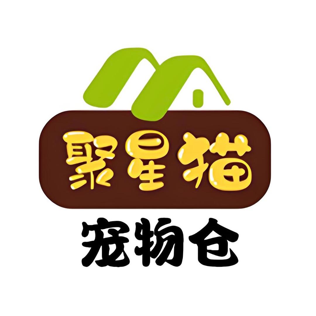 聚星猫宠物仓