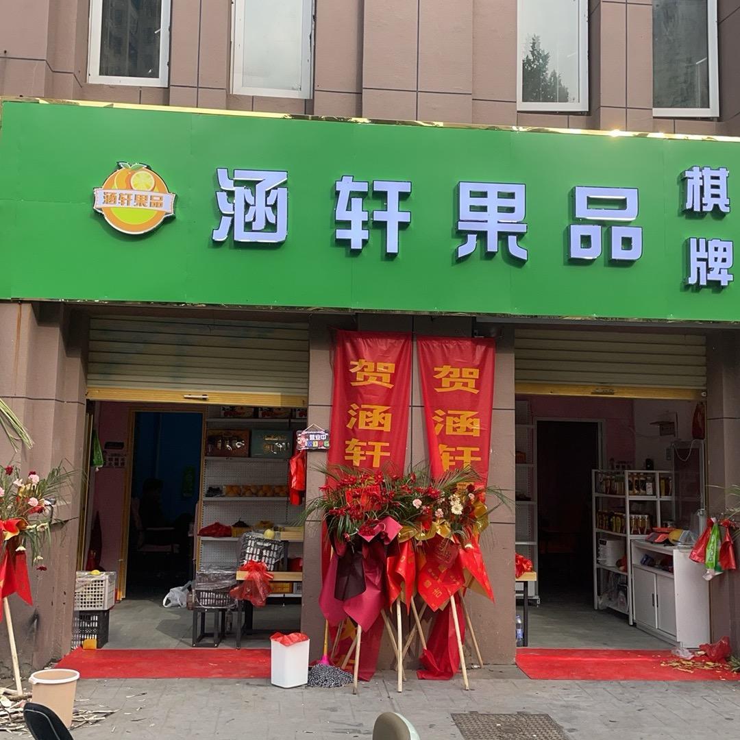 涵轩果品