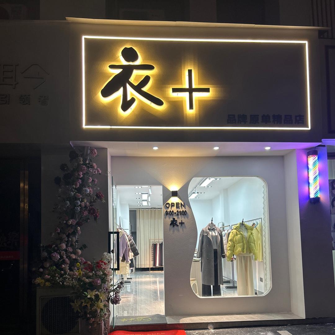 衣加