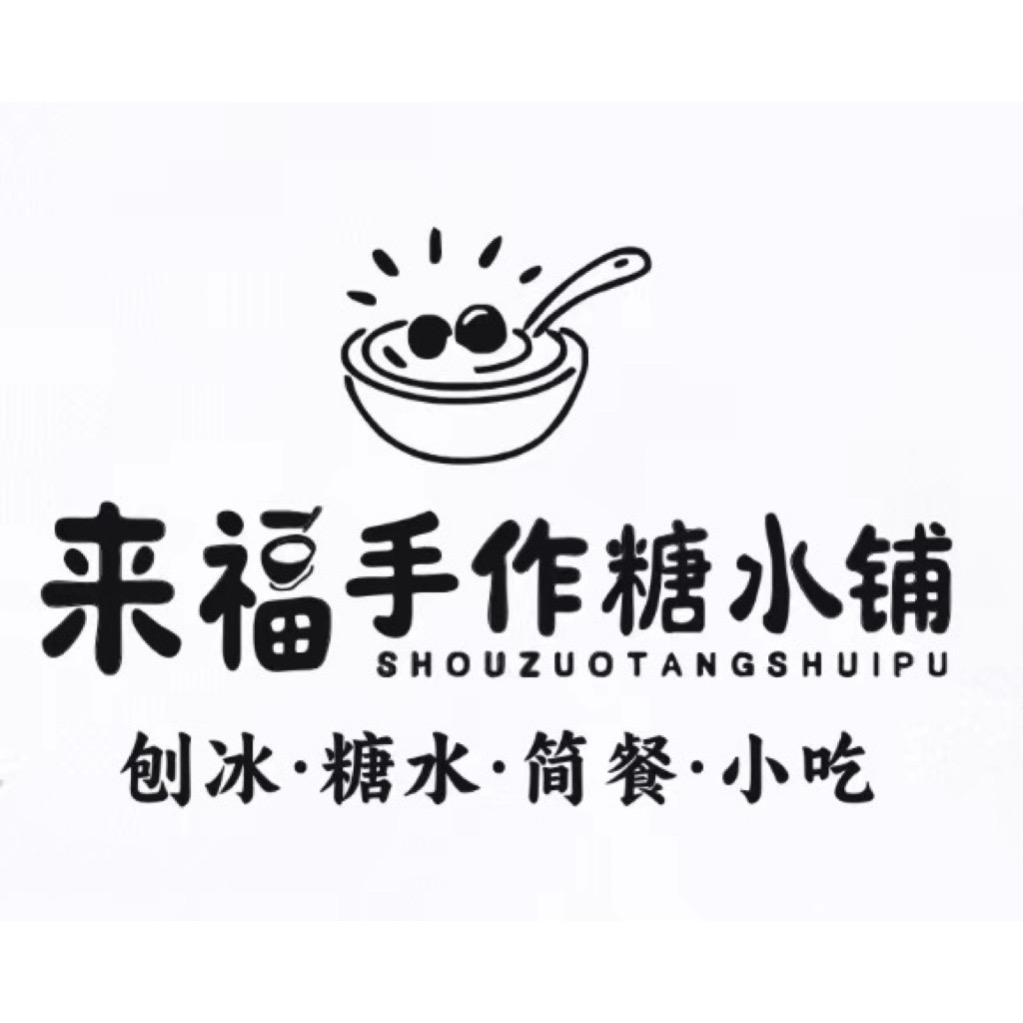 来福手作糖水铺