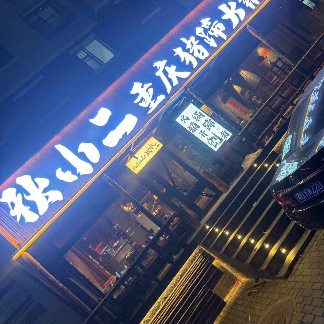 秋小二猪蹄火锅研创炭烧