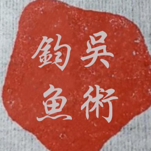 吴术钓鱼小店号