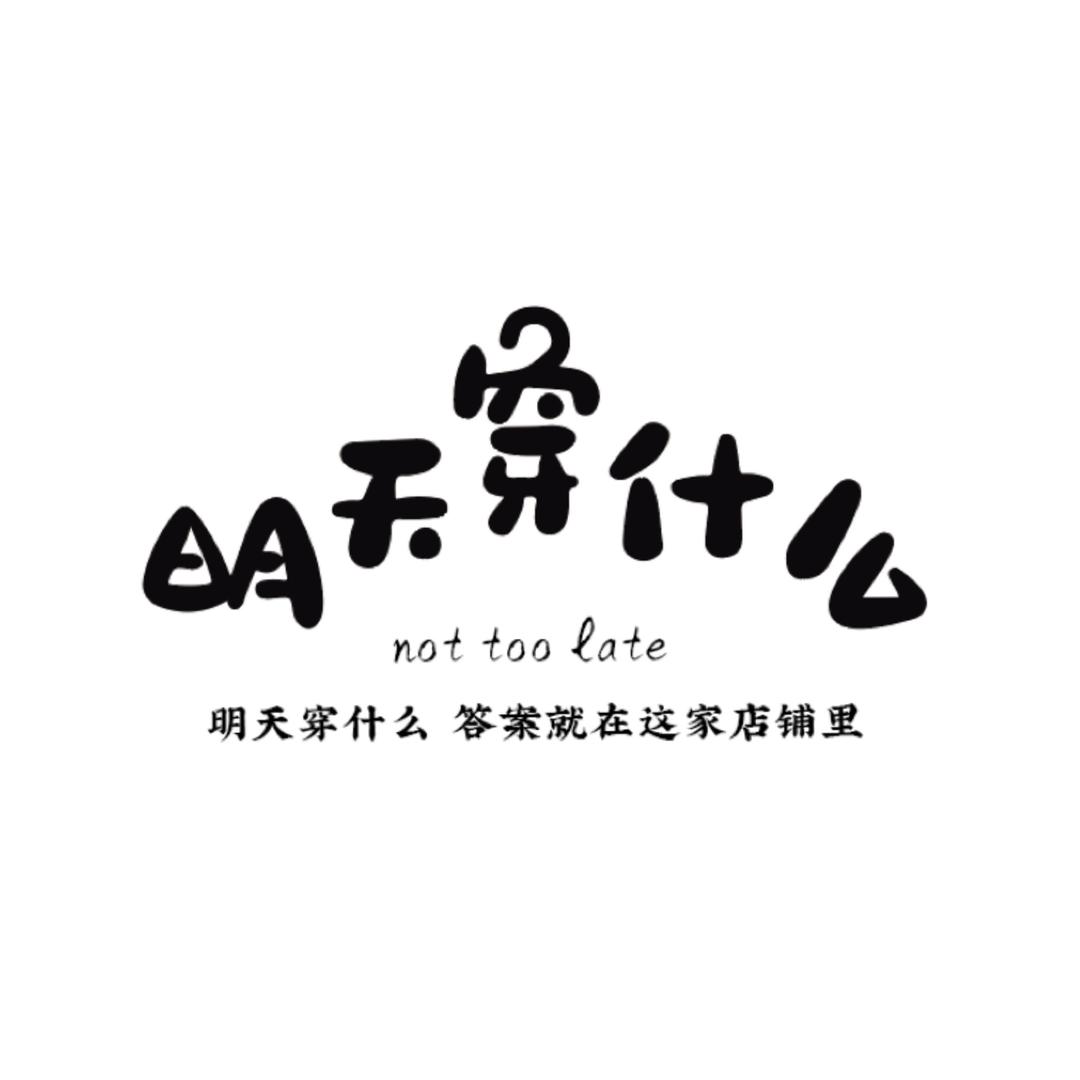 明天穿什么.Studio-