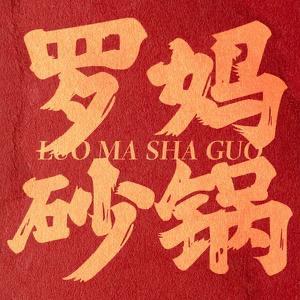 罗妈砂锅商务中心