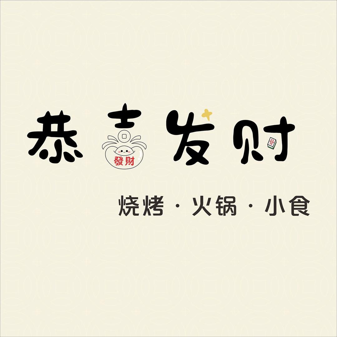 恭喜发财烧烤火锅小食
