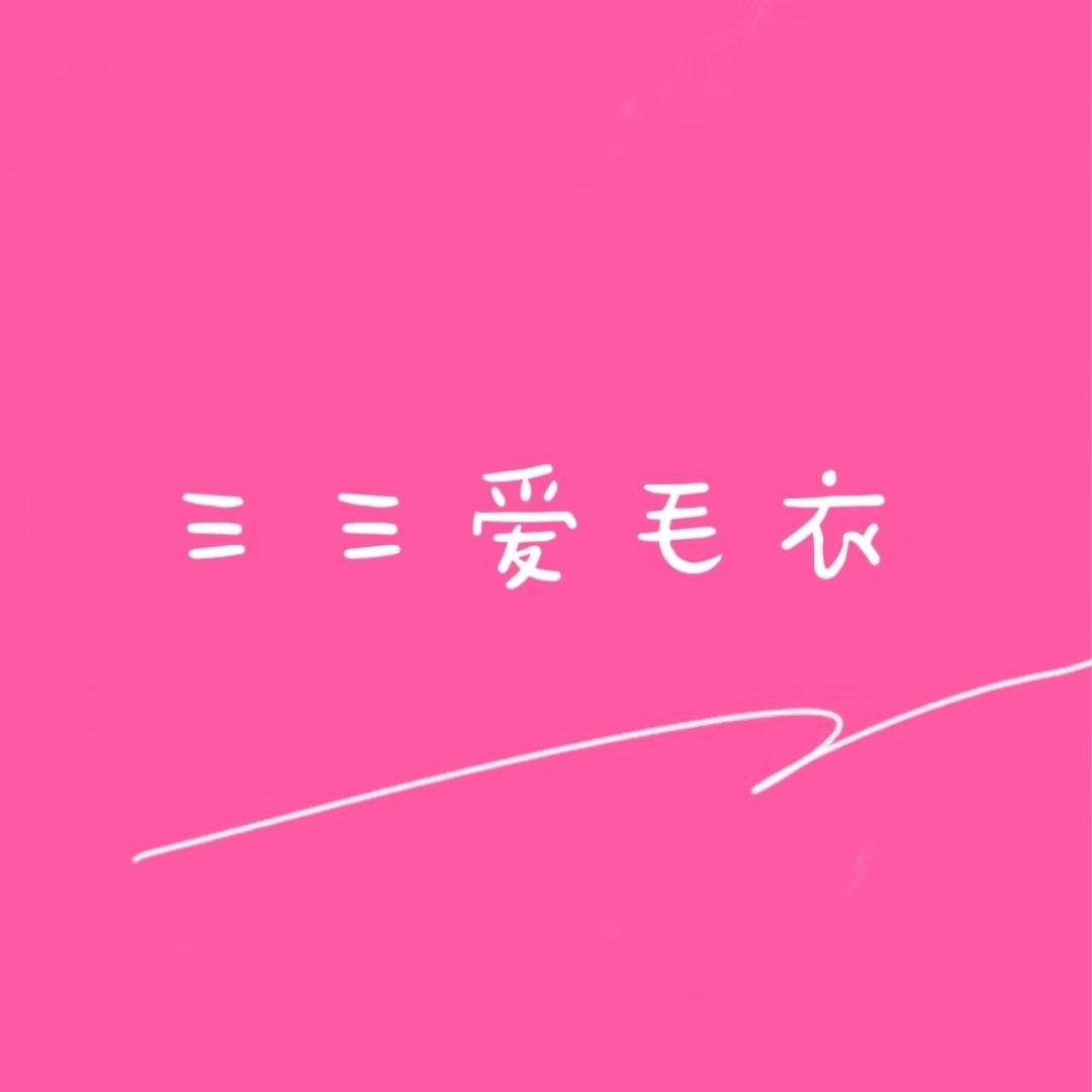 三三爱毛衣（工厂店）